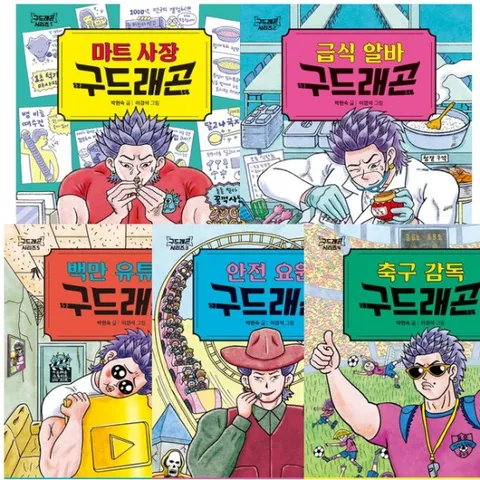 구드래곤 시리즈 (전5권) - 마트사장.급식알바.안전요원.축구감독.백만유튜버