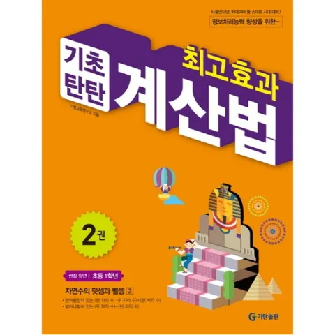 최고효과 기초탄탄 계산법. 2(초등 1학년) : 자연수의 덧셈과 뺄셈 2