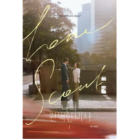 나의 완벽한 비서 대본집 1 : 지윤♥은호 엽서 3장