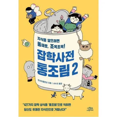 잡학사전 통조림 2