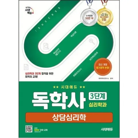 시대에듀 독학사 심리학과 3단계 상담심리학 [개정판6판] : 핵심요약(빨간키)+핵심이론+실전예상문제+최종모의고사