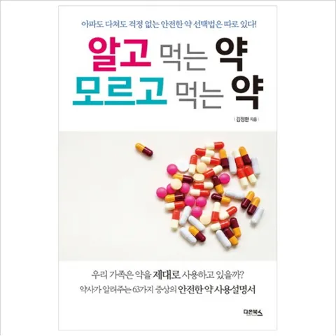 알고 먹는 약 모르고 먹는 약 : 아파도 다쳐도 걱정 없는 안전한 약 선택법은 따로 있다