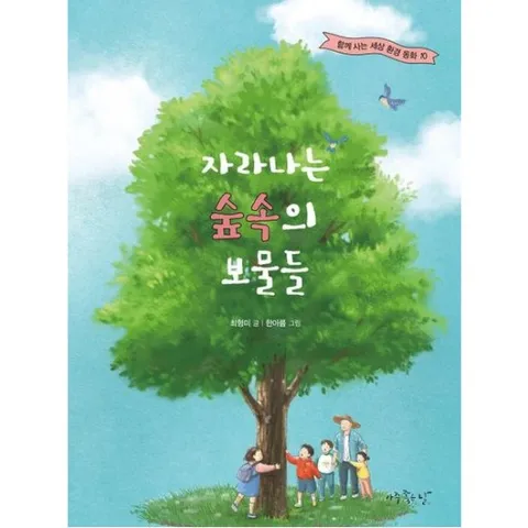자라나는 숲속의 보물들 (함께 사는 세상 환경 동화 10)
