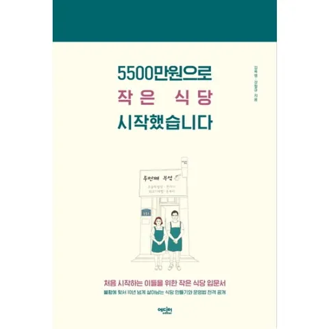 5500만원으로 작은 식당 시작했습니다 : 처음 시작하는 이들을 위한 작은 식당 입문서