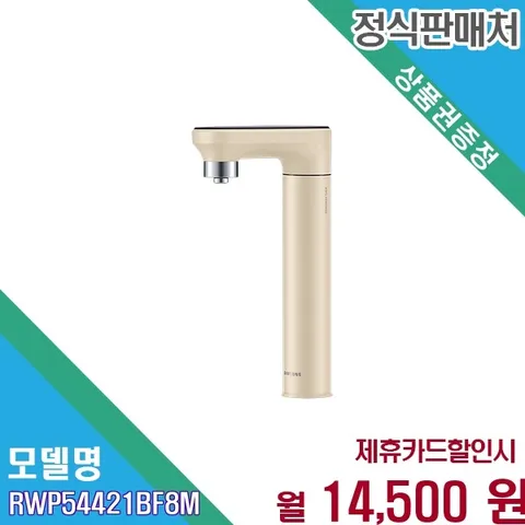 [렌탈] 삼성 비스포크 언더싱크 직수 냉온정 RWP54421BF8M 60개월 27500