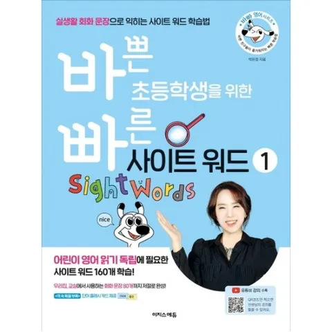 바쁜 초등학생을 위한 빠른 사이트 워드. 1 : 실생실생활 회화 문장으로 익히는 사이트 워드 학습법 (바빠 영어 시리즈)