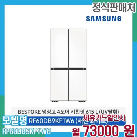 삼성 냉장고 비스포크 4도어 키친핏 615L RF60DB9KF1W6 60개월 86,000
