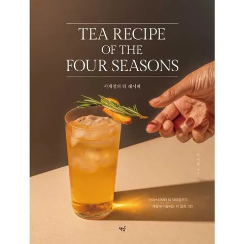 사계절의 티 레시피