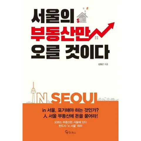 서울의 부동산만 오를 것이다
