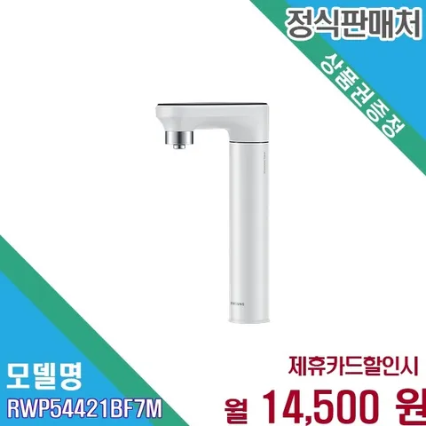 [렌탈] 삼성 비스포크 직수 냉온정 언더싱크 RWP54421BF7M 60개월 27500