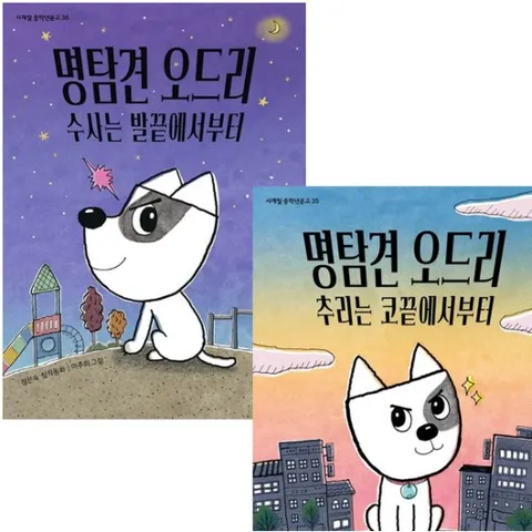 명탐견 오드리 세트 (전2권) - 수사는발끝.추리는코끝