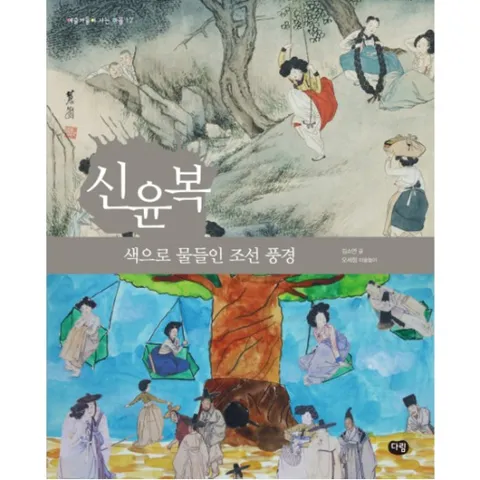 신윤복: 색으로 물들인 조선 풍경 (예술가들이 사는 마을 17)