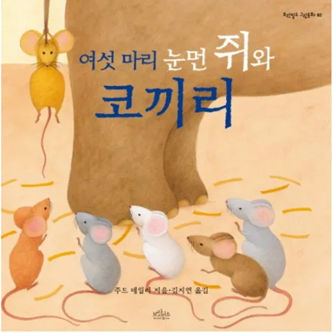 여섯 마리 눈먼 쥐와 코끼리 : (보랏빛소 그림동화 2) [양장]