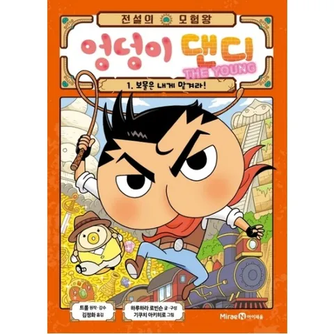 전설의 모험왕 엉덩이 댄디 더 영. 1: 보물은 내게 맡겨라! : (전설의 모험왕 엉덩이 댄디 1) [양장]