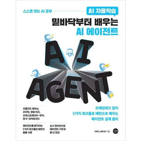 AI 자율학습 밑바닥부터 배우는 AI 에이전트