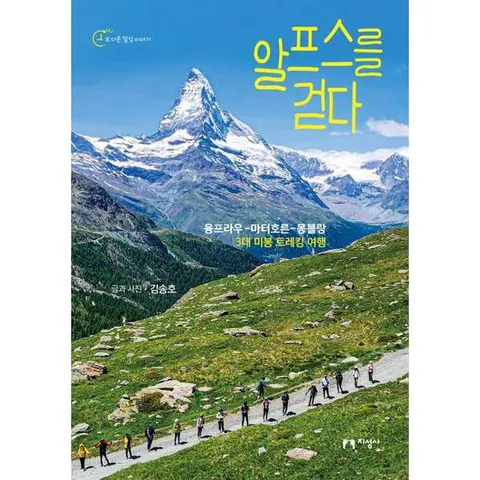 알프스를 걷다