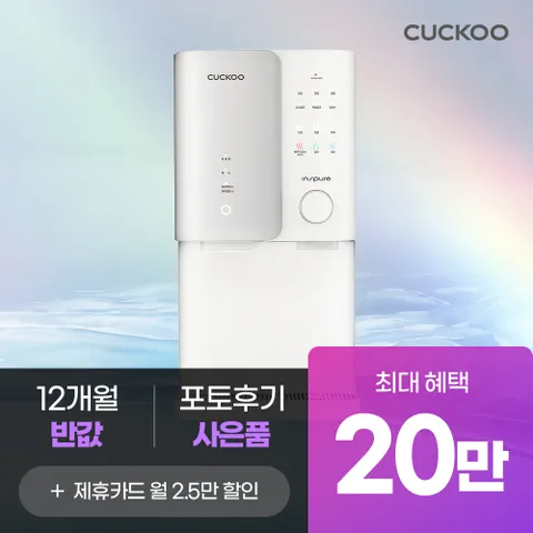 [본사직영 렌탈] 쿠쿠 제로100S 얼음정수기 최대상품권 20만원+12개월 반값 CP-SS100