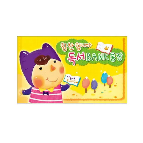 (무한) 칭찬합니다 독서BANK통장 1권 독서뱅크통장 자재