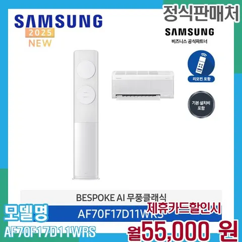 삼성 비스포크 AI 무풍 클래식 17평 투인원 에어컨 AF70F17D11WRS 60개월 68000