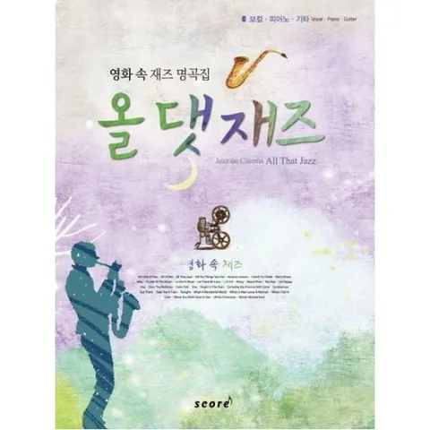 영화 속 재즈 명곡집 올 댓 재즈 : 영화 속 재즈 명곡집