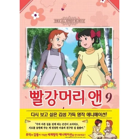 빨강머리 앤. 9 : (만화로 보는 세계명작 애니메이션)