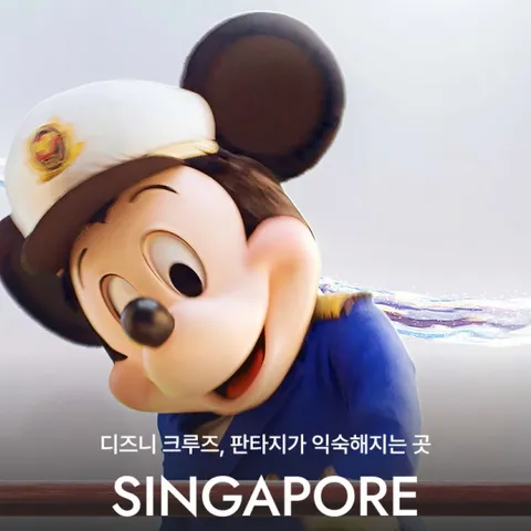싱가포르 디즈니 크루즈 6일 #대한항공