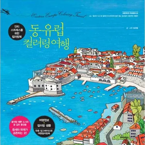 [트러스트북스] 동유럽 컬러링 여행