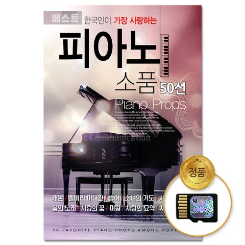 SD카드_한국인이 가장 사랑하는 피아노 소품 50선 메모리카드 음반 클래식 교향곡 자장가 태교음악 연주곡