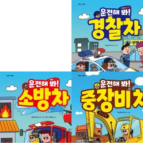 운전해 봐! 세트 (전3권) - 경찰차.소방차.중장비차
