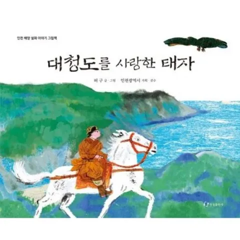 대청도를 사랑한 태자 (인천 해양 설화이야기 그림책)