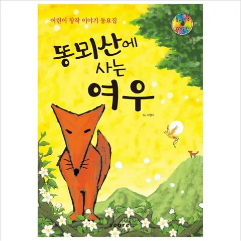 똥뫼산에 사는 여우 : 어린이 창작 이야기 동요집 (CD1장포함)