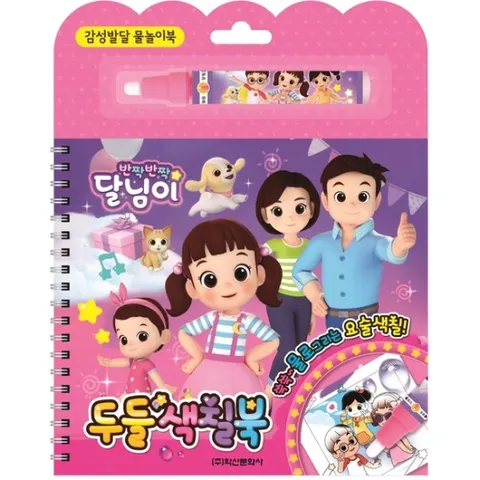 반짝반짝 달님이 두들색칠북