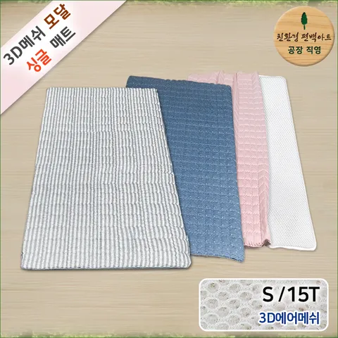 3D메쉬 기능성 모달 싱글 S 쿨매트 15T