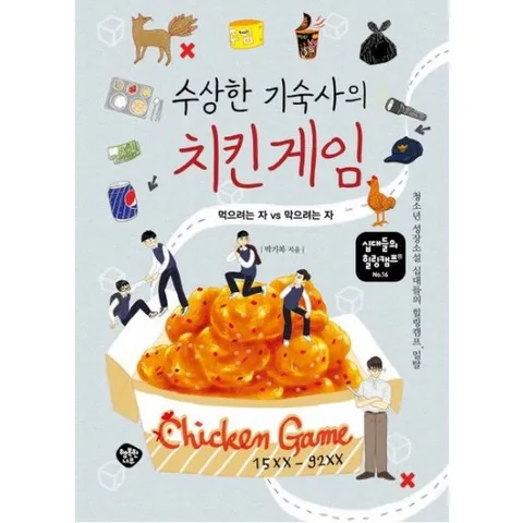 수상한 기숙사의 치킨 게임 : 먹으려는 자 vs 막으려는 자 | 청소년 성장소설 십대들의 힐링캠프, 일탈 (십대들의 힐링캠프 16)