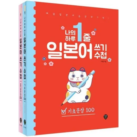 나의 하루 1줄 일본어 쓰기 수첩 [기초문장+중급문장] 세트 : 매일 일본어 습관의 기적! 저자 직강 유튜브 강의 제공[전2권]