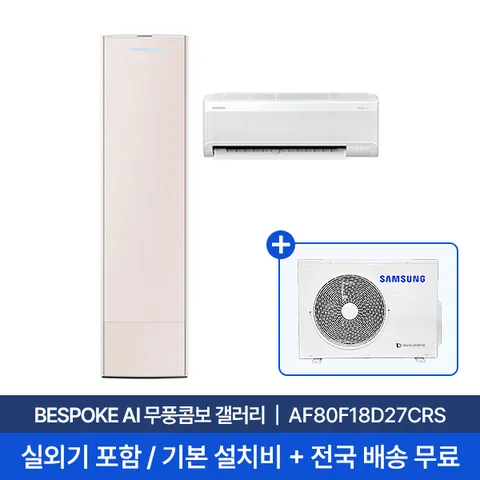 [삼성] 18평+6평 BESPOKE AI 무풍콤보 갤러리 홈멀티에어컨 AF80F18D27CRS 실외기포함 전국무료배송설치 2in1