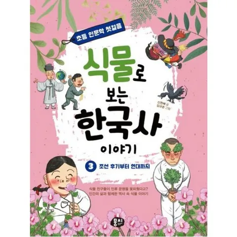 식물로 보는 한국사 이야기 3: 조선 후기부터 현대까지 (초등 인문학 첫걸음 시리즈)