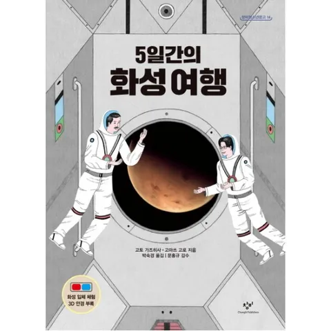 5일간의 화성여행 : (청소년문고 14)