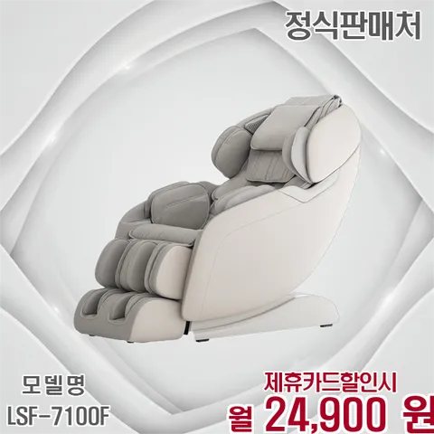 리쏘  오스카 PT 4D 안마의자 프리미엄 케어 LSF-7100F 60개월 37900
