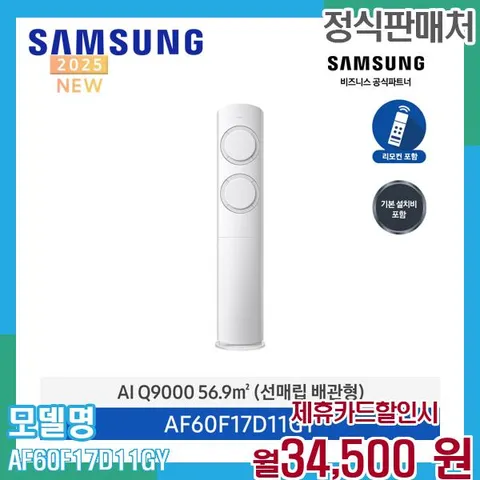 삼성 Q9000 인버터 에어컨 17평형 AF60F17D11GY 60개월 47500