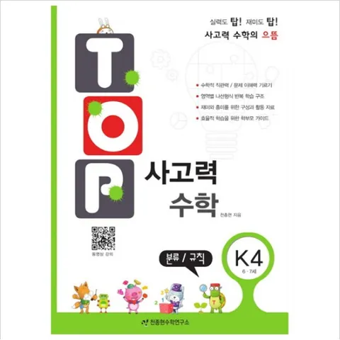 탑(Top) 사고력 수학. K4: 분류 규칙 : 6, 7세