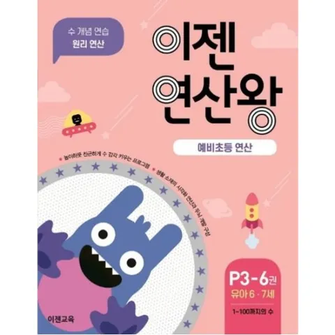 이젠연산왕 P3-6(유아 6-7세) : 예비초등 연산 | 1~100까지의 수 | 수 개념 연습 원리 연산