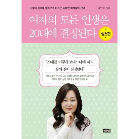 여자의 모든 인생은 20대에 결정된다(실천편) : 인생의 좌표를 행복으로 이끄는 똑똑한 여자들의 선택| 20대를 어떻게 보내느냐