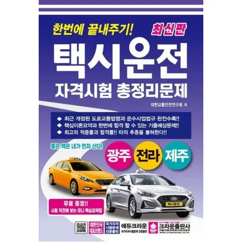 한번에 끝내주기 택시운전 자격시험 총정리문제(광주, 전라, 제주) [개정판4판]