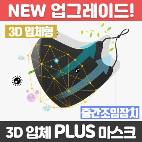 3D 입체 PLUS 마스크 면 방역 방진 위생