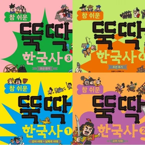 참 쉬운 뚝딱 한국사 1~4권 세트 (전4권) - 선사.남북국.고려.조선전기.조선후기