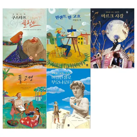 [상상의집/접착메모지]위대한 예술가의 시간 5권세트 클림트+고흐+샤갈+고갱+미켈란젤로