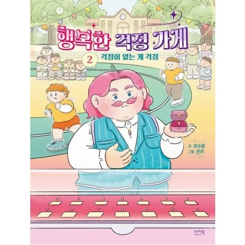 행복한 걱정 가게 2 : 걱정이 없는 게 걱정 (샤미의 책놀이터 14)