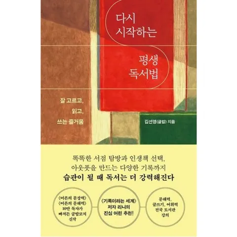 다시 시작하는 평생 독서법 : 잘 고르고, 읽고, 쓰는 즐거움