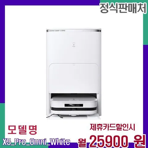 에코백스 멀티기능 프리미엄 로봇청소기 X5 프로 옴니화이트 X5 프로 옴니(화이트) 60개월 42900